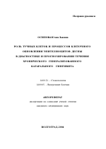 Роль тучных клеток и процессов клеточного обновления эпителиоцитов десны в диагностике и прогнозировании течения хронического генерализованного катарального гингивита - тема автореферата по медицине