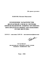 Изменения характеристик желудочной слизи и системы антиоксидантной защиты организма при предопухолевых заболеваниях рака желудка - тема автореферата по медицине