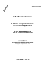 Клинико-иммунологические особенности бруцеллеза - тема автореферата по медицине