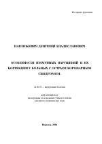 Особенности иммунных нарушений и их коррекция у больных с острым коронарным синдромом - тема автореферата по медицине