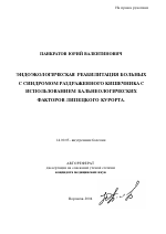 Эндоэкологическая реабилитация больных с синдромом раздраженного кишечника с использованием бальнеологических факторов Липецкого курорта. - тема автореферата по медицине