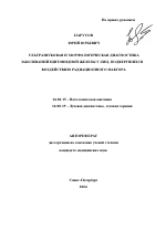 Ультразвуковая и морфологическая диагностика заболеваний щитовидной железы у лиц, подвергшихся воздействию радиационного фактора - тема автореферата по медицине
