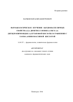 Фармакологическое изучение кардиоваскулярных свойств 4-(2,6-диметил-5-фенил-4-оксо-1,4-дигидропиримидил-1) -бутановой кислоты в сравнении с гамма-аминомасляной кислотой - тема автореферата по медицине