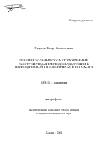 Лечение больных с соматоформными расстройствами методом адаптации к периодической гипобарической гипоксии - тема автореферата по медицине