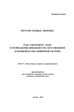 Роль санаторного этапа в профилактике инвалидности, обусловленной болезнями костно-мышечной системы - тема автореферата по медицине