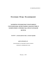 Магнитно-резонансная томография и ультразвуковая ангиография в диагностике и мониторинге лечения рака предстательной железы - тема автореферата по медицине