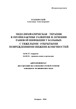 Эндолимфатическая терапия в профилактике развития и лечении раневой инфекции у больных с тяжелыми открытыми повреждениями нижних конечностей - тема автореферата по медицине