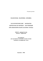 Патогенетические варианты цереброваскулярных нарушений при ишемической болезни сердца - тема автореферата по медицине