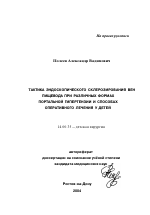 Тактика эндоскопического склерозирования вен пищевода при различных формах портальной гипертензии и способах оперативного лечения у детей - тема автореферата по медицине