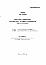 Коронарная ангиопластика у больных ИБС с низкой фракцией выброса левого желудочка - тема автореферата по медицине