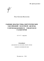 Ранняя диагностика хирургических заболеваний молочной железы, сопровождающихся синдромом галактореи - тема автореферата по медицине