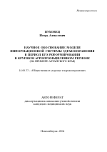 Научное обоснование модели информационной системы здравоохранения в период его реформирования в крупном агропромышленном регионе (на примере Алтайского края) - тема автореферата по медицине