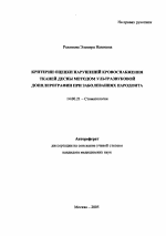 Критерии оценки нарушений кровоснабжения тканей десны методом ультразвуковой доплерографии при заболеваниях пародонта - тема автореферата по медицине