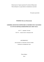 Клинико-иммунологические особенности у больных в остром периоде ишемического инсульта - тема автореферата по медицине