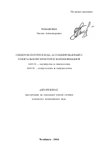 Синдром потери плода, ассоциированный с генитальной герпетической инфекцией - тема автореферата по медицине