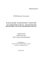 Использование компьютерных технологий для повышения качества гистологической диагностики опухолей щитовидной железы - тема автореферата по медицине