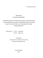 Психические расстройства и психосоматические соотношения у больных с хронической почечной недостаточностью, получающих лечение гемодиализом - тема автореферата по медицине