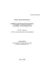 Клинико-рентгенологическая оценка состояния аутотрансплантата у больных с опухолями костей - тема автореферата по медицине