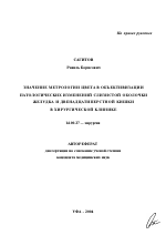 Значение метрологии цвета в объективизации патологических изменений слизистой оболочки желудка и двенадцатиперстной кишки в хирургической клинике - тема автореферата по медицине