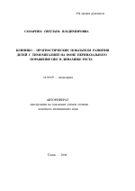 Клинико-прогностические показатели развития детей с тимомегалией на фоне перинатального поражения ЦНС в динамике роста - тема автореферата по медицине