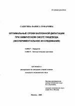 Оптимальные сроки баллонной дилатации при химическом ожоге пищевода (экспериментальное исследование) - тема автореферата по медицине