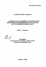 Клиническое значение патологических изменений забрюшинной клетчатки при деструктивном панкреатите - тема автореферата по медицине