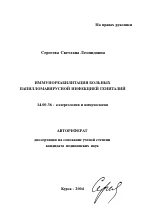 Иммунореабилитация больных папилломавирусной инфекцией гениталий - тема автореферата по медицине