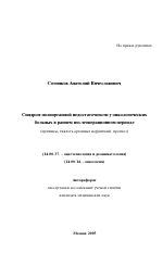 Синдром полиорганной недостаточности у онкологических больных в раннем послеоперационном периоде (причины, тяжесть органных нарушений, прогноз) - тема автореферата по медицине