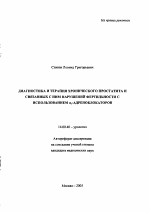 Диагностика и терапия хронического простатита и связанных с ним нарушений фертильности с использованием \Na#31#1-адреноблокаторов - тема автореферата по медицине