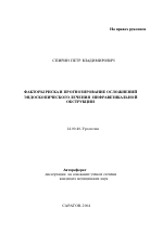 Факторы риска и прогнозирование осложнений эндоскопического лечения инфравезикальной обструкции - тема автореферата по медицине