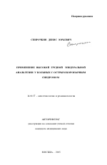 Применение высокой грудной эпидуральной анальгезии у больных с острым коронарным синдромом - тема автореферата по медицине