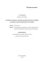 Магнитолазерная терапия в комплексном лечении больных гипертонической болезнью - тема автореферата по медицине