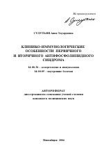 Клинико-иммунологические особенности первичного и вторичного антифосфолипидного синдрома - тема автореферата по медицине