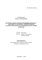 Моторно-эвакуаторная функция желудка у здоровых и больных хроническими гастритами детей в различные возрастные периоды - тема автореферата по медицине