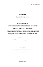 Возможности современной интенсивной терапии онкологических больных с высоким риском периоперационных сердечно-сосудистых осложнений - тема автореферата по медицине