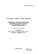 Клинико-метаболические критерии дентального периимплантита - тема автореферата по медицине