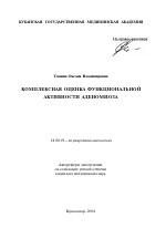 Комплексная оценка функциональной активности аденомиоза - тема автореферата по медицине