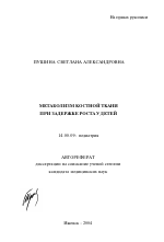 Метаболизм костной ткани при сахарном диабете у детей - тема автореферата по медицине