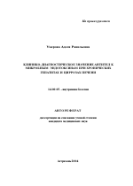 Клинико-диагностическое значение антител к микробным эндотоксинам при хронических гепатитах и циррозах печени - тема автореферата по медицине