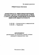 Эффективность иммуномодулирующей терапии у детей с бронхиальной астмой, с сопутствующим синдромом вторичной иммунной недостаточности - тема автореферата по медицине