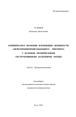 Клиническое значение изменения активности ангиотензинпревращающего фермента у больных хроническими обструктивными болезнями легких - тема автореферата по медицине