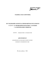 Исследование апоптоза лимфоцитов в назальном секрете и периферической крови у больных с аллергическим ринитом - тема автореферата по медицине