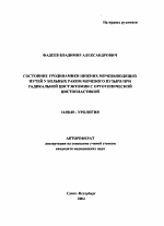 Состояние уродинамики нижних мочевыводящих путей у больных раком мочевого пузыря при радикальной цистэктомии с ортотопической цистопластикой - тема автореферата по медицине