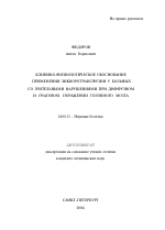 Клинико-физиологическое обоснование применения ликворотрансфузии у больных со зрительными нарушениями при диффузном очаговом поражении головного мозга - тема автореферата по медицине