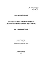Клинико-иммунологические особенности ВИЧ-инфекции при различных путях заражения - тема автореферата по медицине