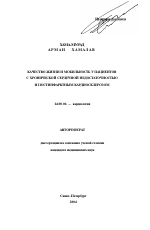 Качество жизни и мобильность у пациентов с хронической сердечной недостаточностью и постинфарктным кардиосклерозом - тема автореферата по медицине