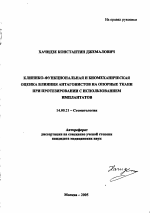 Клинико-функциональная и биомеханическая оценка влияния антагонистов на опорные ткани при протезировании с использованием имплантатов - тема автореферата по медицине