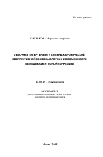 Легочная гипертензия у больных хронической обструктивной болезнью легких и возможности ее медикаментозной коррекции - тема автореферата по медицине