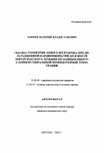 Оценка геометрии левого желудочка при дилатационной кардиомиопатии до и после хирургического лечения по данным многослойной спиральной компьютерной томографии - тема автореферата по медицине