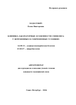 Клинико-лабораторные особенности сифилиса у беременных в современных условиях - тема автореферата по медицине